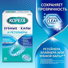 Таблетки для очистки съемных ортодонтических конструкций КОРЕГА, 30 шт