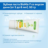 Зубная паста BioMin F со вкусом дыни (от 3 до 6 лет), 50 гр - изображение 3