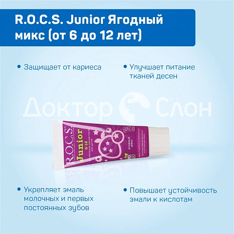 Зубная паста R.O.C.S. Junior Ягодный микс (от 6 до 12 лет), 60 мл - изображение 3