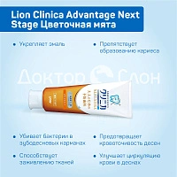 Зубная паста Lion Clinica Advantage Next Stage Цветочная мята, 90 гр - изображение 3