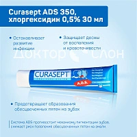 Гель для десен Curasept ADS 350, хлоргексидин 0,5% 30 мл