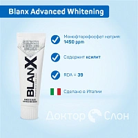 Зубная паста Blanx Advanced Whitening, 75 мл