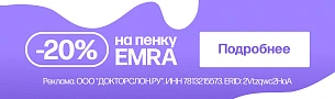 Пенки и ополаскиватели Emra со скидкой  20%