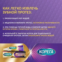 Крем для фиксации протезов КОРЕГА Комплексная защита, 40г