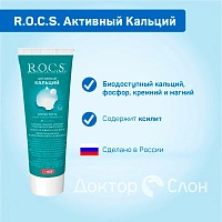 Зубная паста R.O.C.S. Активный кальций, 94 гр