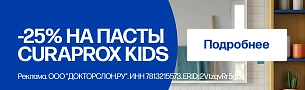 - 25% на детские пасты Curaprox