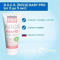 Детская зубная паста R.O.C.S. Baby Pro (от 0 до 3 лет), 35 мл