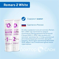 Отбеливающий комплекс Remars 2 White, 75 мл х 2