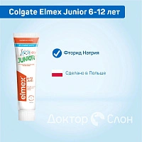 Детская зубная паста Elmex Junior 6-12 лет, 75 мл
