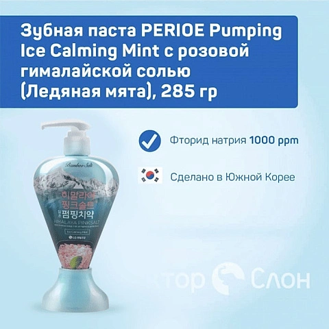 Зубная паста PERIOE Pumping Ice Calming Mint с розовой гималайской солью (Ледяная мята), 285 гр - изображение 2