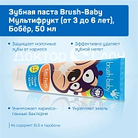 Зубная паста Brush-Baby Мультифрукт (от 3 до 6 лет), Бобёр, 50 мл - изображение 3