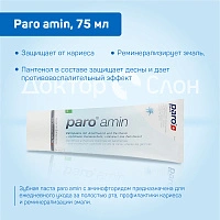 Зубная паста Paro amin, 75 мл