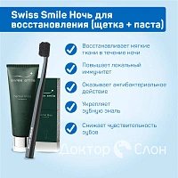 Набор Swiss Smile Ночь для восстановления (щетка + паста 75 мл) - изображение 3