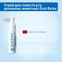 Cпрей для полости рта домашних животных Oral-Relax, 20 мл - изображение 2