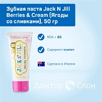 Зубная паста Jack N Jill Berries & Cream (Ягоды со сливками), 50 гр - изображение 2