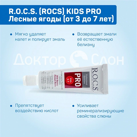 Зубная паста R.O.C.S. Kids Pro Лесные ягоды (от 3 до 7 лет), 35 мл - изображение 3