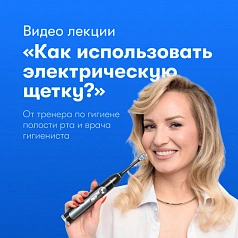 Видео лекции Как использовать электрическую щетку