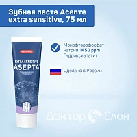 Зубная паста Асепта extra sensitive, 75 мл