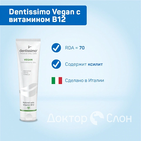 Зубная паста Dentissimo Vegan с витамином B12, 75 мл - изображение 2