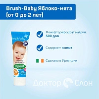 Детская зубная паста Brush-Baby Яблоко-мята (от 0 до 2 лет), 50 мл