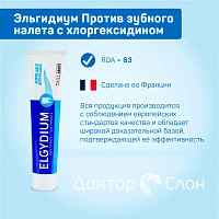 Зубная паста Elgydium Pierre Fabre Против зубного налета, хлоргексидин 0,004% 75 мл - изображение 2