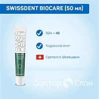 Зубная паста SWISSDENT BIOCARE, 50 мл - изображение 2