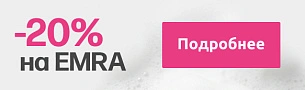 Скидки до 20% на продукцию Emra