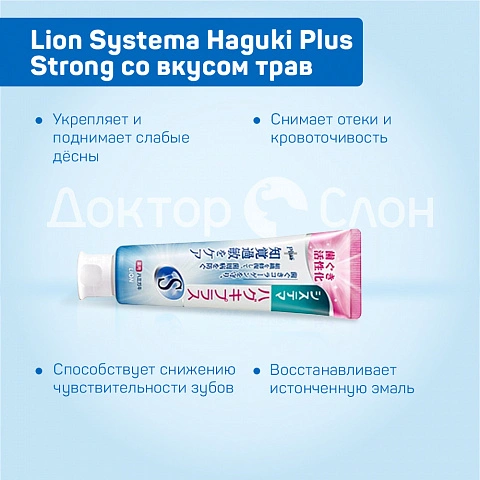 Зубная паста Lion Systema Haguki Plus Strong со вкусом трав, 95 гр - изображение 8