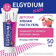 Зубная паста-гель Elgydium Kids Pierre Fabre от кариеса со вкусом красных ягод (от 3 до 6 лет), 50 мл