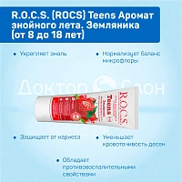 Детская зубная паста R.O.C.S. Teens Земляника (от 8 до 18 лет), 60 мл - изображение 3