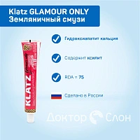 Зубная паста Klatz GLAMOUR ONLY Земляничный смузи, 75 мл - изображение 7