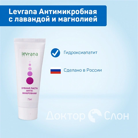 Зубная паста Levrana Антимикробная с лавандой и магнолией, 75 мл - изображение 2