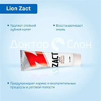 Зубная паста Lion Zact для устранения никотинового налета и запаха табака, 150 гр