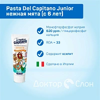 Детская зубная паста Pasta Del Capitano Junior нежная мята (с 6 лет), 75 мл
