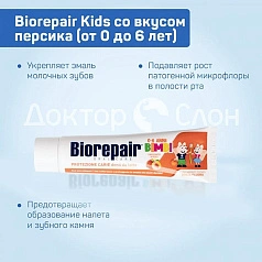 Зубная паста Biorepair Kids со вкусом персика (от 0 до 6 лет), 50 мл