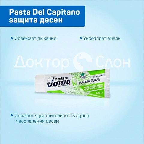 Зубная паста Pasta Del Capitano защита десен, 75 мл - изображение 3