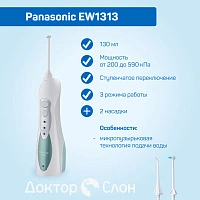 Ирригатор Panasonic EW1313 - изображение 2
