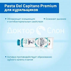 Зубная паста Pasta Del Capitano Smokers (для курильщиков), 75 мл