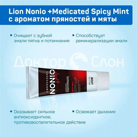 Зубная паста Lion Nonio +Medicated Spicy Mint вкус пряностей и мяты, 130 гр - изображение 8