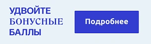 Получите двойные баллы!