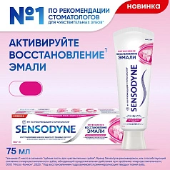 Зубная паста Sensodyne Интенсивное восстановление, 75 мл