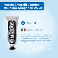 Зубная паста Marvis Amarelli Licorice Лакрица Амарелли 25 мл