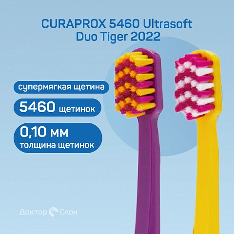 2 зубные щетки CURAPROX 5460 Ultrasoft Duo Tiger 2022 - изображение 2
