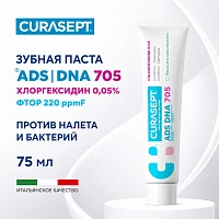 Зубная паста Curasept ADS 705, хлоргексидин 0,05% 75 мл