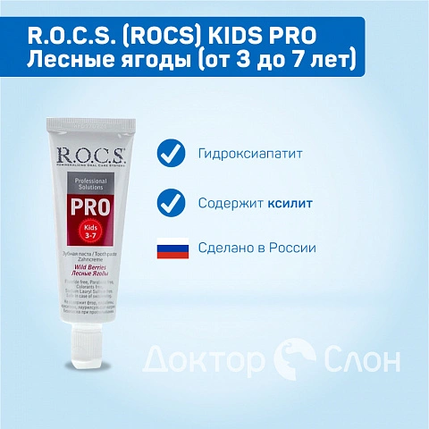 Зубная паста R.O.C.S. Kids Pro Лесные ягоды (от 3 до 7 лет), 35 мл - изображение 2