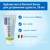 Зубная паста Dentaid Xeros для устранения сухости, 75 мл