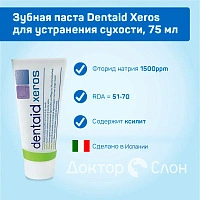 Зубная паста Dentaid Xeros для устранения сухости, 75 мл