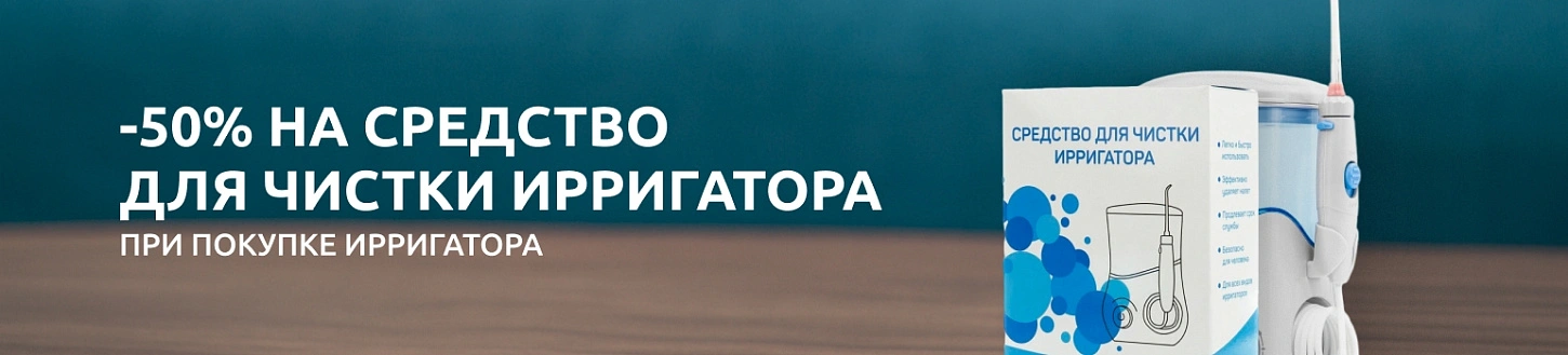 -50% на средство для чистки ирригатора!