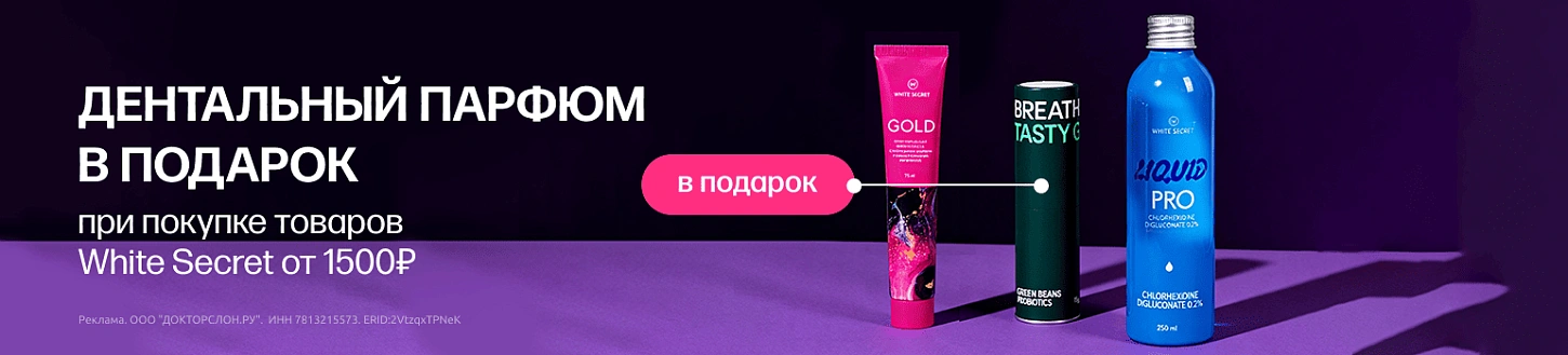 Дарим дентальный парфюм White Secret
