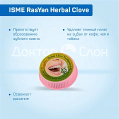 Полирующая зубная паста ISME RasYan Herbal Clove, 25 г